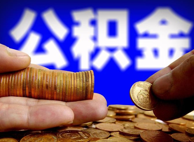 青海离开一个城市公积金可以全取出来吗（离开一座城市公积金）